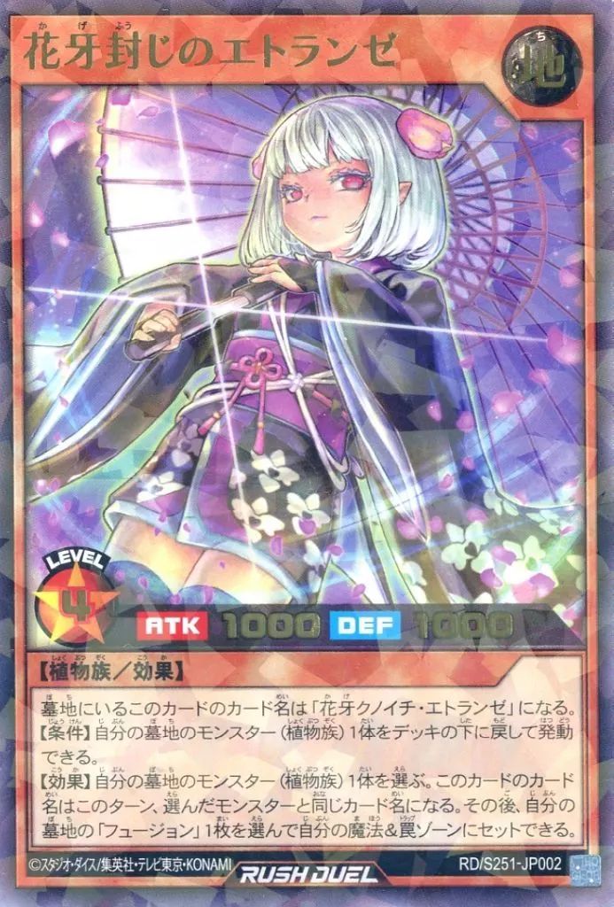 中古】遊戯王ラッシュデュエル RD/S251-JP002[URP]：花牙封じの