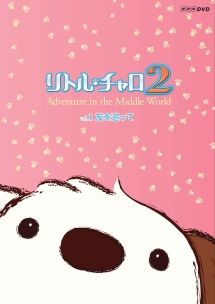 【中古】 リトル・チャロ2 Adventure in the Middle World (5巻セット) [レンタル落ち] [DVD]