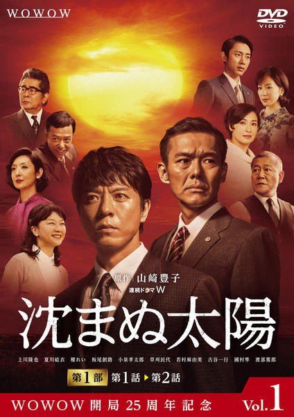 【中古】 連続ドラマW 沈まぬ太陽 (10巻セット) [レンタル落ち] [DVD]