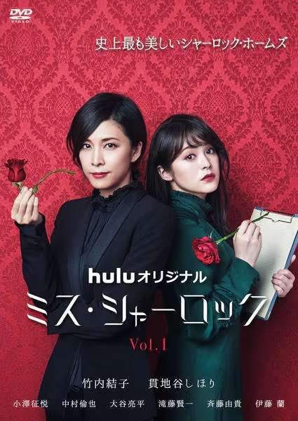 【中古】 ミス・シャーロック (4巻セット) [レンタル落ち] [DVD]