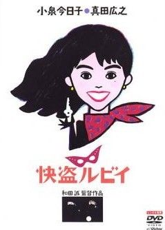 【中古】 快盗ルビィ [レンタル落ち] [DVD]