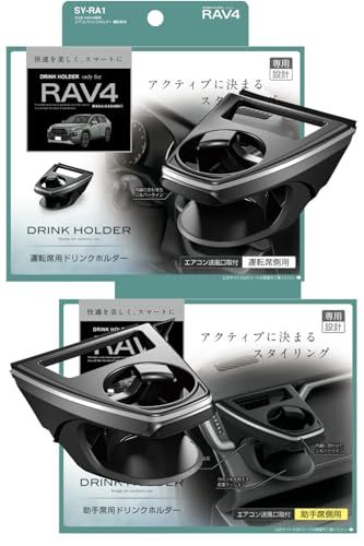 槌屋ヤック(Tsuchiya Yac) 車種専用品 50系 RAV4 専用 エアコン ドリンクホルダー 運転席用 助手席用 SY-RA1 SY-RA2as ed9586c9