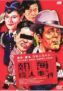【中古】 熱海殺人事件 [レンタル落ち] [DVD]