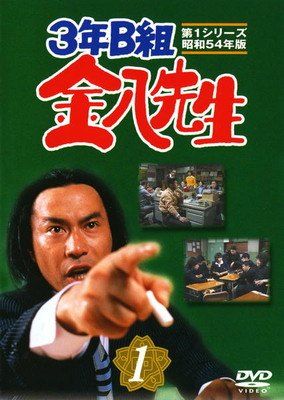 【中古】 3年B組金八先生 第1シリーズ 昭和54年版 (8巻セット) [レンタル落ち] [DVD]