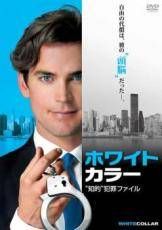 【中古】 ホワイトカラー (41巻セット) シーズン 1 知的 犯罪 ファイル、2、3、4、5、ファイナル [レンタル落ち] [DVD]