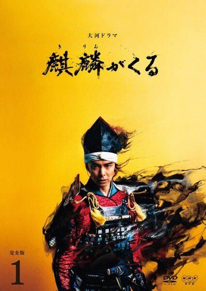【中古】 大河ドラマ 麒麟がくる 完全版 (13巻セット) [レンタル落ち] [DVD]