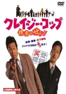 【中古】 クレイジー・コップ 捜査はせん! [レンタル落ち] [DVD]