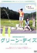中古】 グリーン・デイズ ディレクターズカット版 [レンタル落ち] [DVD