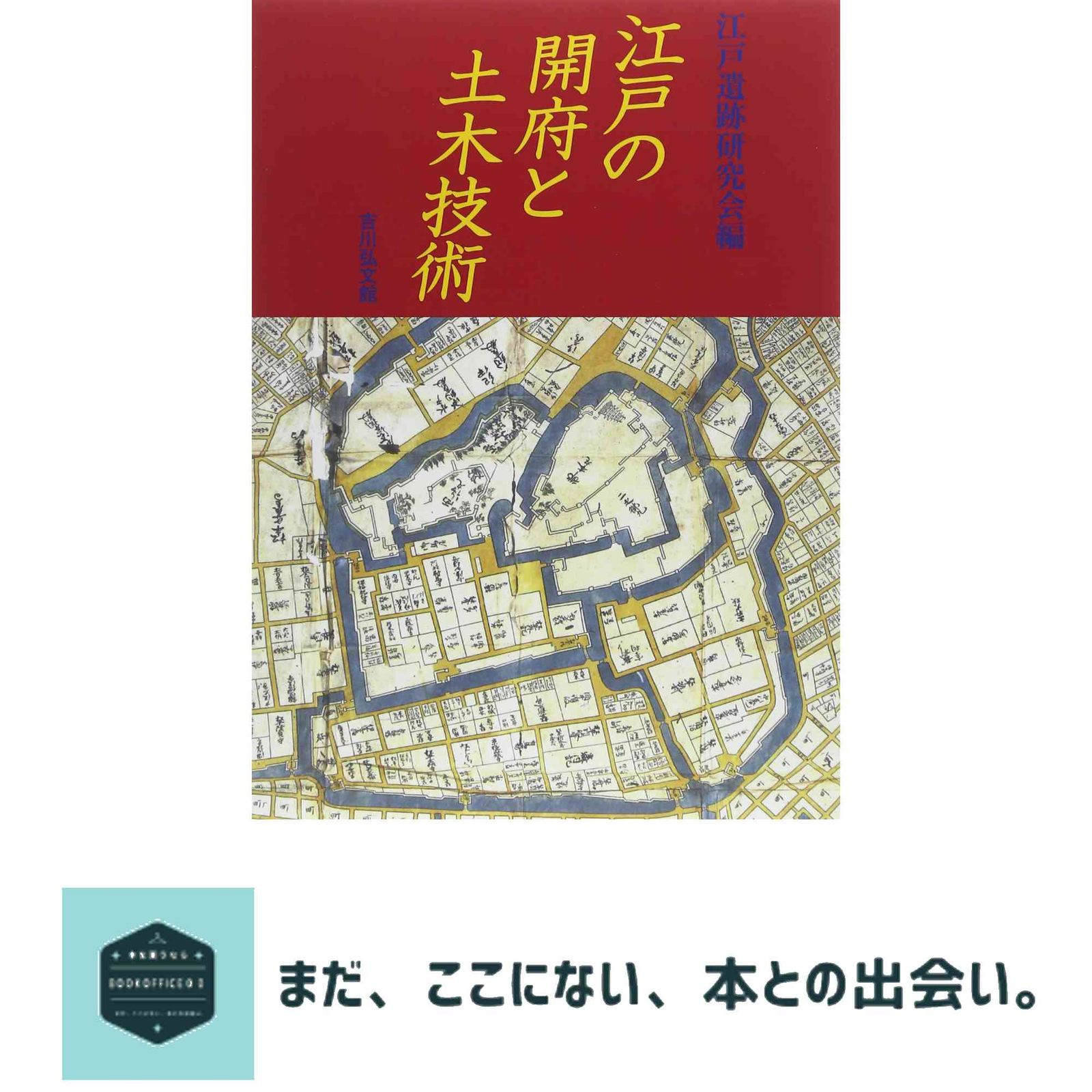 江戸の開府と土木技術 江戸遺跡研究会