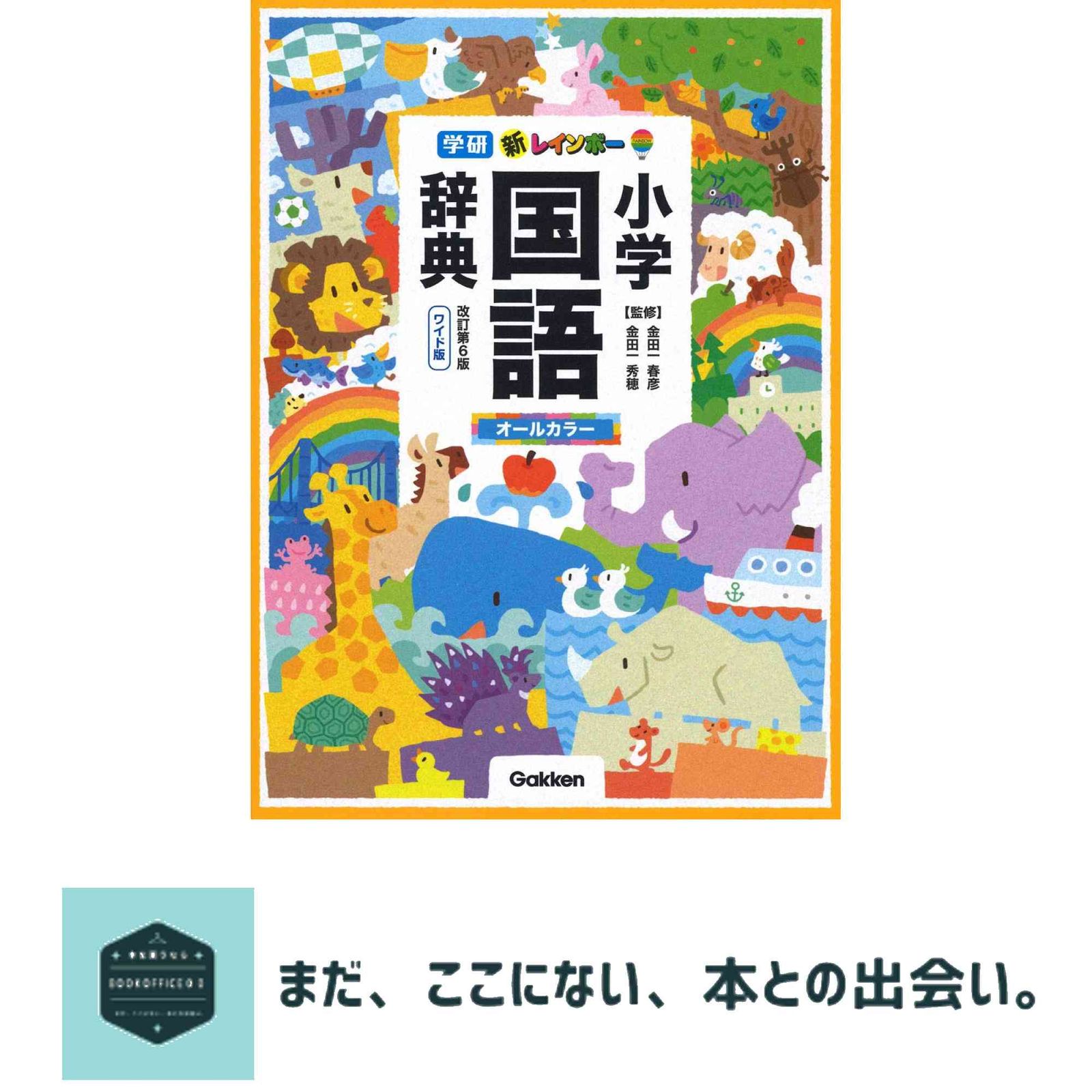 新レインボー小学国語辞典 改訂第6版 ワイド版（オールカラー