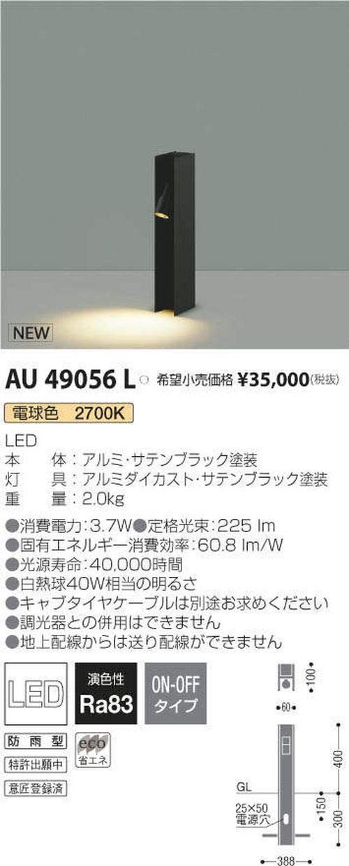 新品 コイズミ照明 エクステリア AU49056L 本体: 奥行70cm 本体: 高さ10cm 本体: 幅6cm