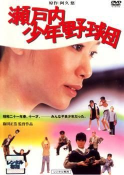 【中古】 瀬戸内少年野球団 (2巻セット) ＋青春篇 最後の楽園 [レンタル落ち] [DVD]