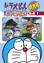 【中古】 ドラえもん テレビ版 スペシャル 特大号 夏の巻 (6巻セット) [レンタル落ち] [DVD]