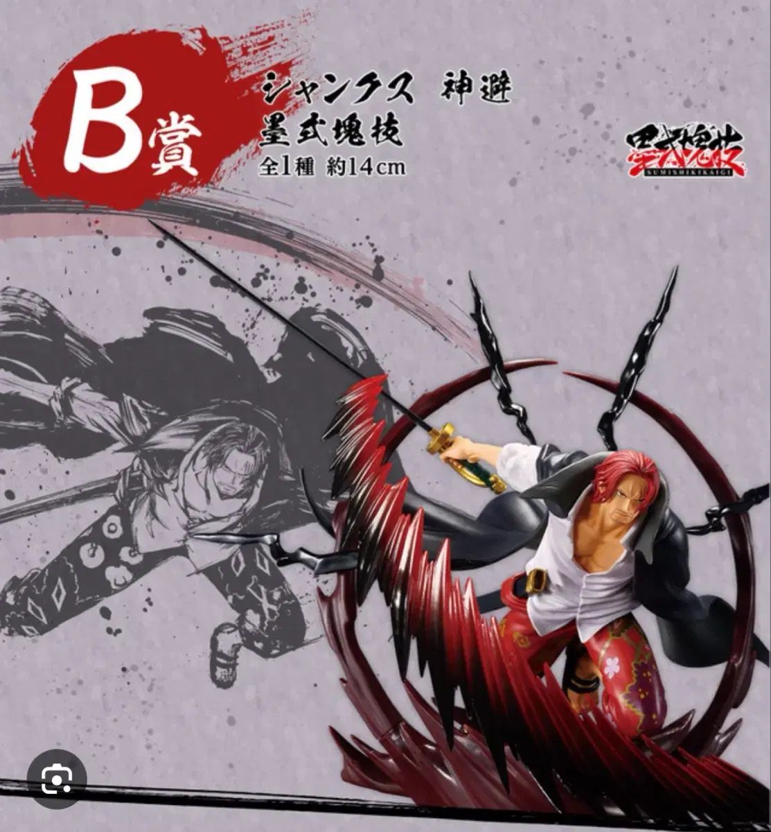 最低限 開封のみ) 一番くじ B賞 シャンクス