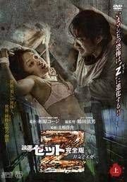 ●【中古】映画 ゼット 完全版 (6巻セット) [レンタル落ち] [DVD]