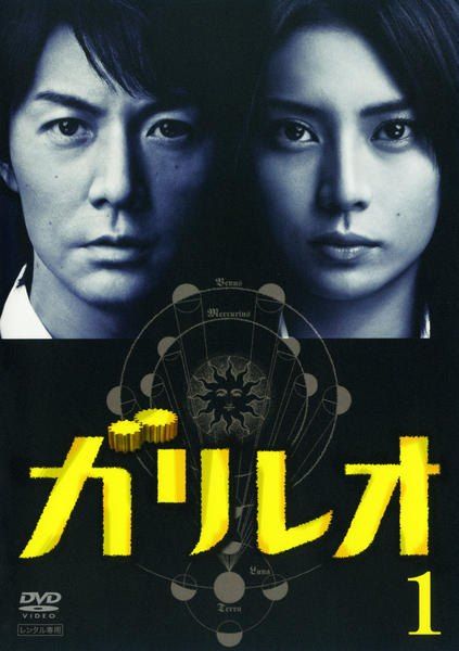 【中古】ガリレオ(16巻セット)全5巻,SP Φ,II 全6巻,XX,容疑者Xの献身,真夏の方程式,沈黙のパレード[レンタル落ち] [DVD]