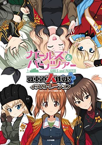ガールズ&パンツァー 戦車道大作戦!イラストレーションJu
