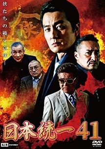 【中古】 日本統一 (10巻セット) 41,42,43,44,45,46,47,48,49,50 [レンタル落ち] [DVD]