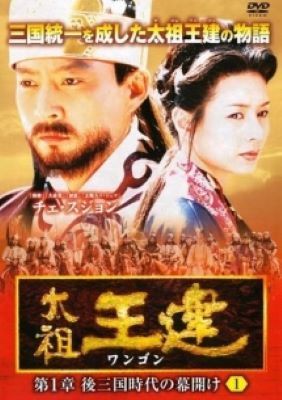 【中古】 太祖王建 (71巻セット) 【字幕】 第１章～第８章 [レンタル落ち] [DVD]