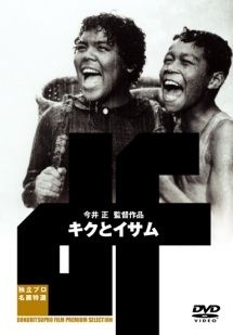 【中古】 キクとイサム [レンタル落ち] [DVD]