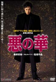 【中古】 悪の華 [レンタル落ち] [DVD]