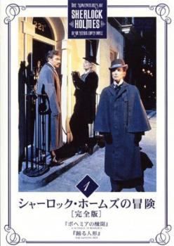 【中古】 シャーロック・ホームズの冒険 完全版 (23巻セット) [レンタル落ち] [DVD]