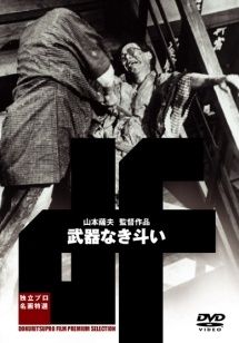 【中古】 武器なき斗い [レンタル落ち] [DVD]