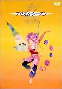 【中古】 永田萠 プリズムシーズン [レンタル落ち] [DVD]