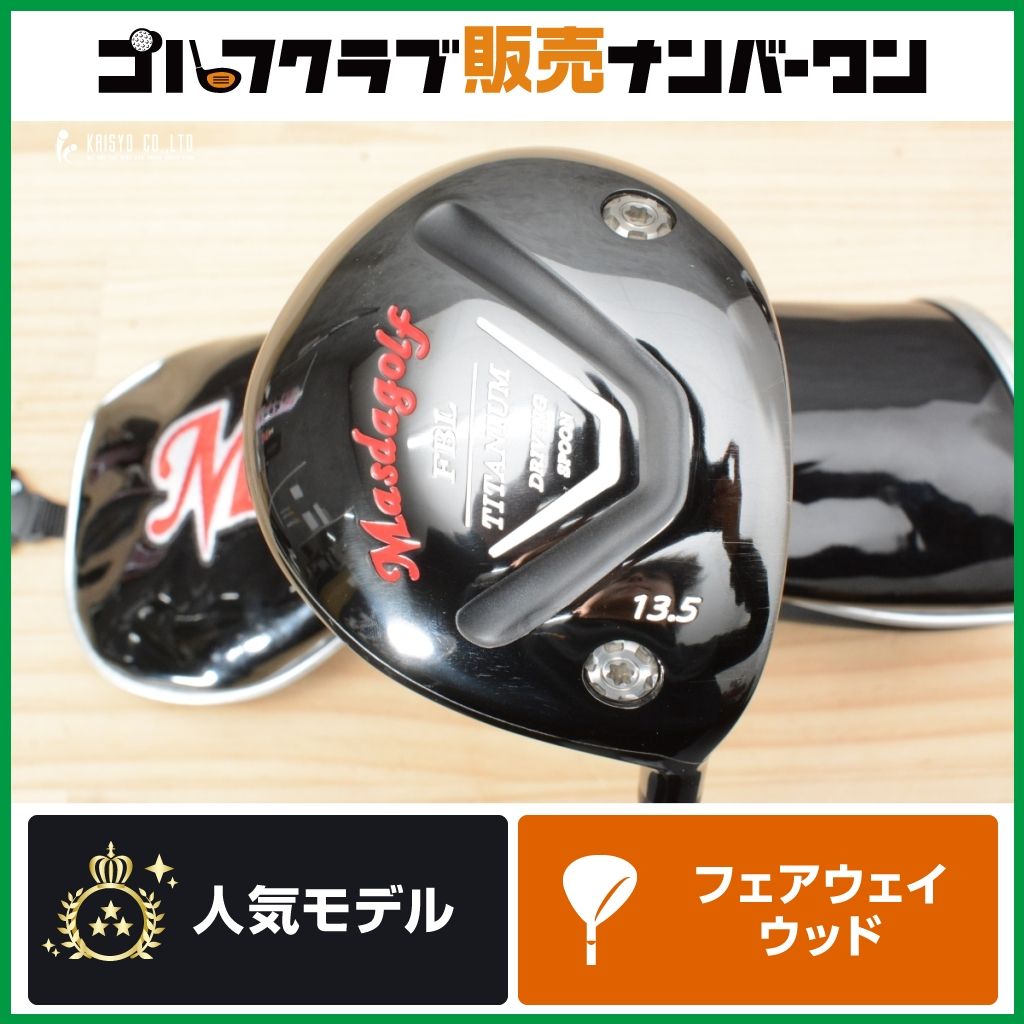 【激飛び チタンヘッド】マスダゴルフ FBL チタン フェアウェイウッド 3W 13.5° ATTAS MB-FW 65 フレックスS MASDA スプーン アッタス FW3