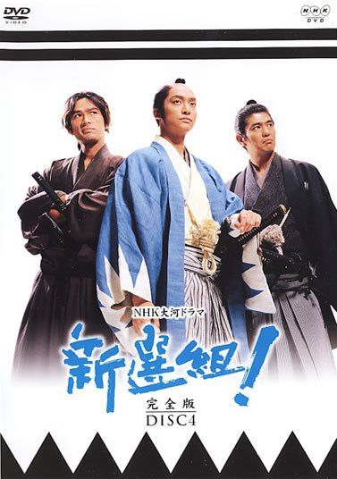 ○【中古】 NHK大河ドラマ 新選組！ 完全版 Disc.4[レンタル落ち] [DVD