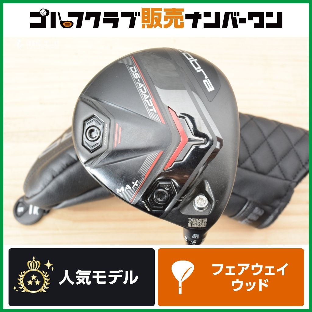 高弾道】コブラ cobra DS-ADAPT MAX 2025年 フェアウェイウッド 5W