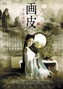 【中古】 画皮 (38巻セット) 千年の恋 全17巻,真実の愛 全21巻 【字幕】 [レンタル落ち] [DVD]