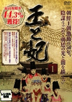 【中古】 王と妃 (93巻セット) [レンタル落ち] [DVD]