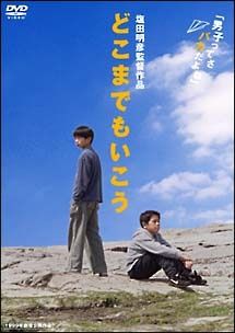 【中古】 どこまでもいこう [レンタル落ち] [DVD]