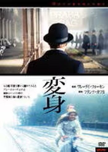 ●【中古】変身【字幕】[レンタル落ち] [DVD]