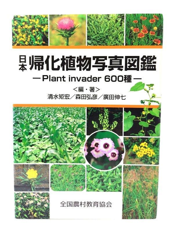 中古】日本帰化植物写真図鑑: Plant invader600種 /清水矩宏, 森田弘彦