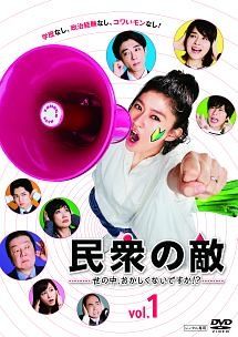 【中古】【訳あり】【ジャケット1巻目のみ】 民衆の敵 世の中、おかしくないですか!? (5巻セット) [レンタル落ち] [DVD]