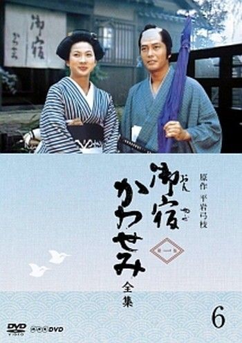 ●【中古】御宿かわせみ 全集 第一集(6巻セット) [レンタル落ち] [DVD]