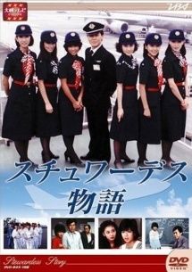 ★【中古】 スチュワーデス物語 (8巻セット) [レンタル落ち] [DVD]