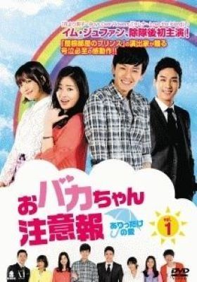 【中古】 おバカちゃん注意報~ありったけの愛~ (44巻セット) [レンタル落ち] [DVD]