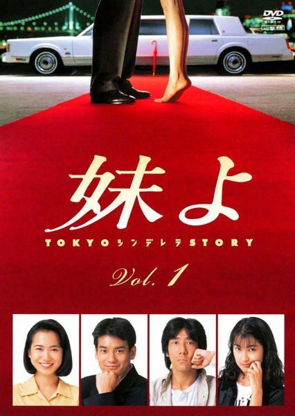【中古】 妹よ(4巻セット)　 [レンタル落ち] [DVD]