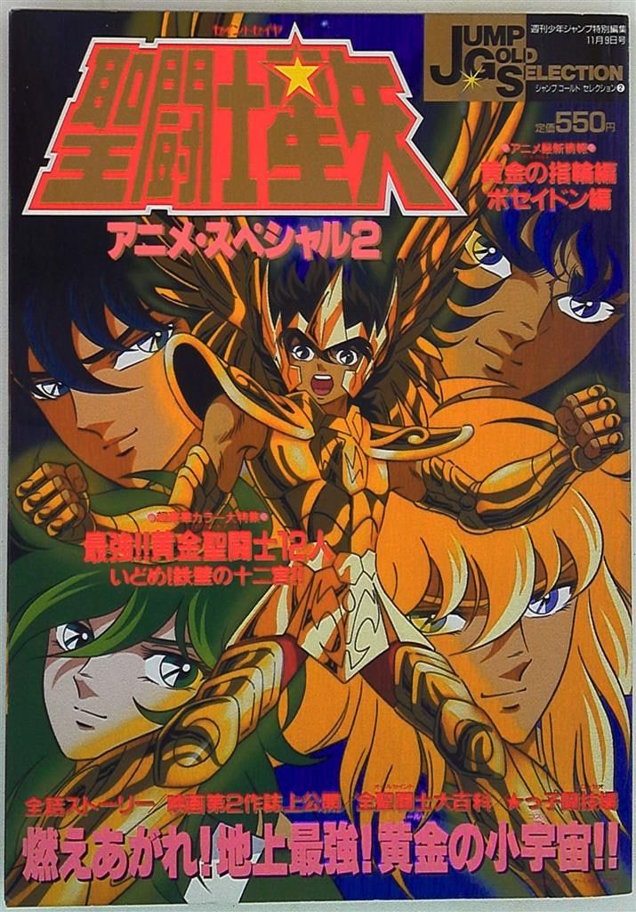 集英社 ジャンプゴールドセレクション 2 聖闘士星矢アニメスペシャル 2