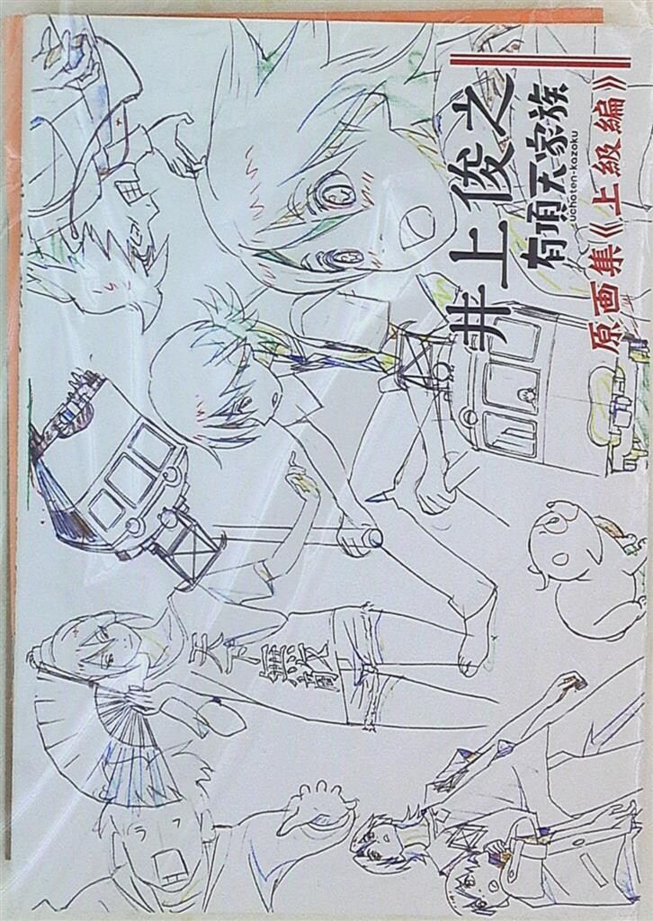 ピーエーワークス 井上俊之 有頂天家族 原画集 上級編 上級編