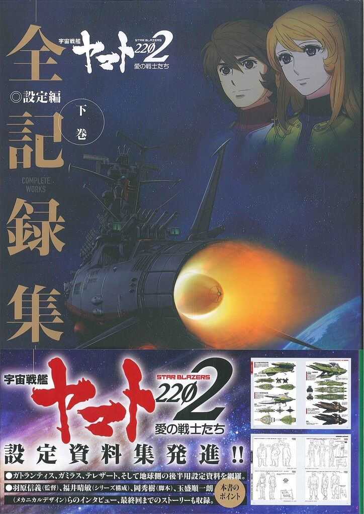 KADOKAWA 下巻)宇宙戦艦ヤマト2202 愛の戦士たち 全記録集 設定編 COMPLETE W (帯付)