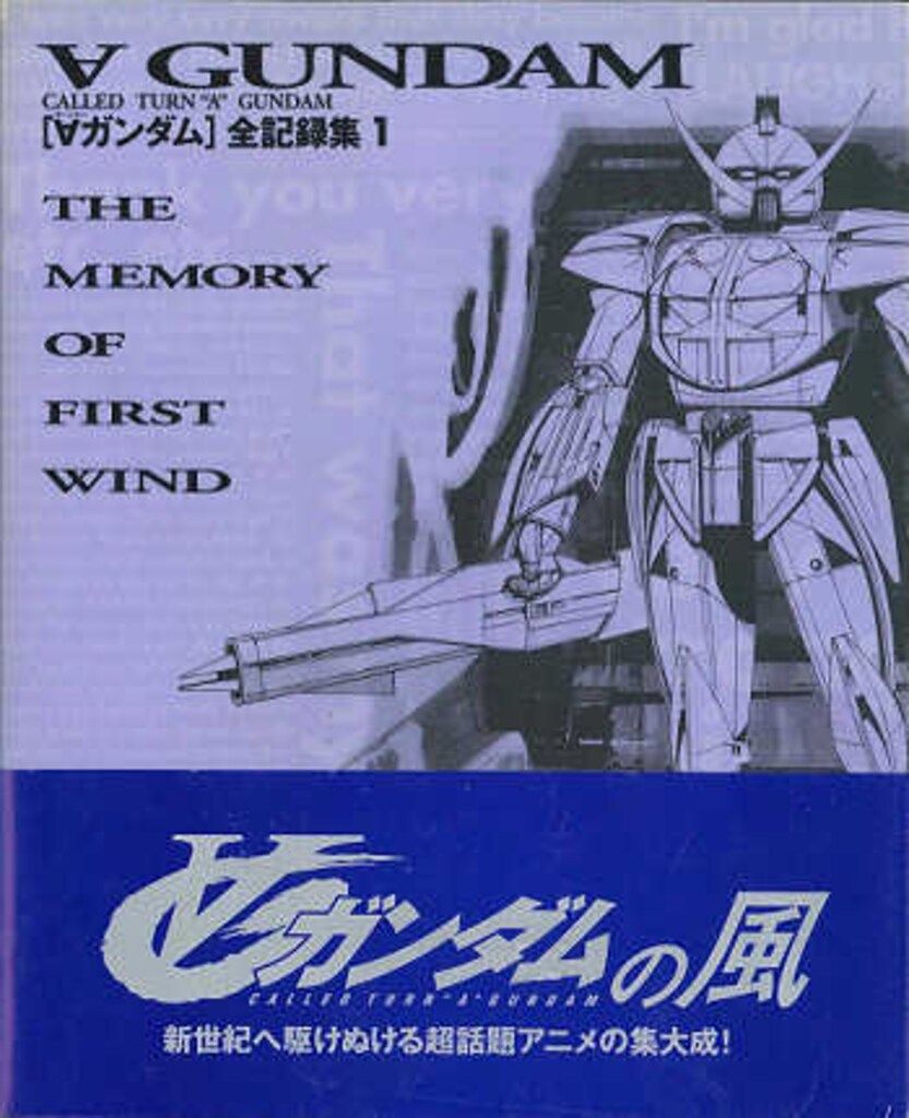 ターンエーガンダム全記録集1 (帯付)