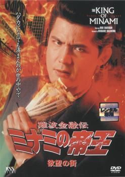 ●【中古】 難波金融伝 ミナミの帝王 No.11～No.20 (10巻セット) [レンタル落ち] [DVD] ○【中古】 難波金融伝 ミナミの帝王 No.11～No.20 (10巻セット