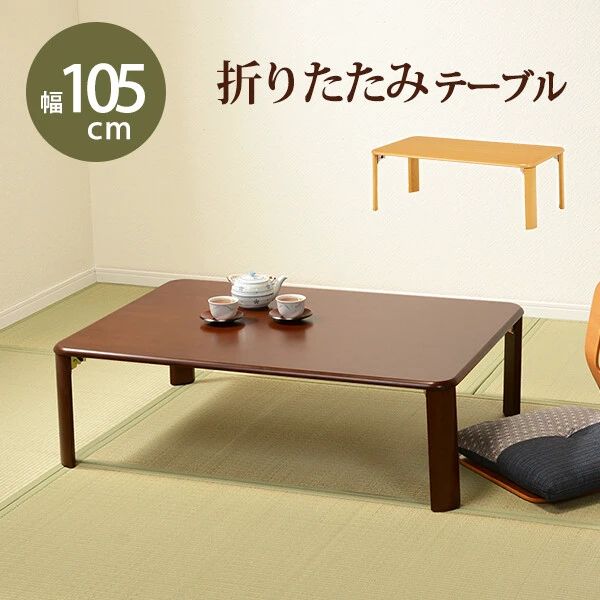 [送料無料！折れ脚テーブル ♪北海道、沖縄、離島の方はご購入前にご連絡下さい]