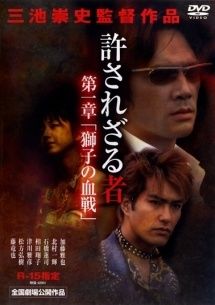 【中古】 許されざる者 (2巻セット) 第一章 獅子の血戦 ,第二章 獅子たちの鎮魂歌 [レンタル落ち] [DVD]