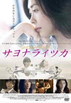 【中古】 サヨナライツカ [レンタル落ち] [DVD]