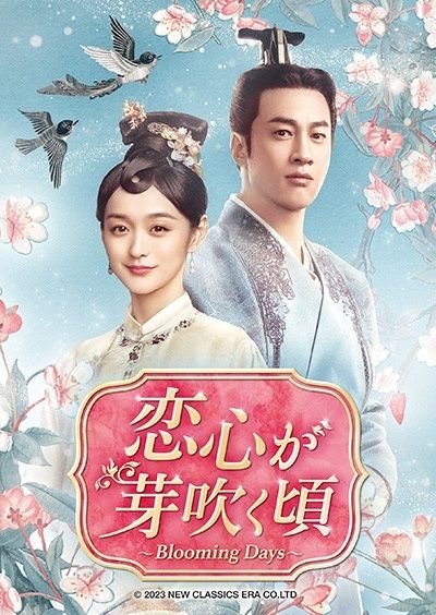 【中古】 恋心が芽吹く頃～Blooming Days～ (24巻セット) [レンタル落ち] [DVD]